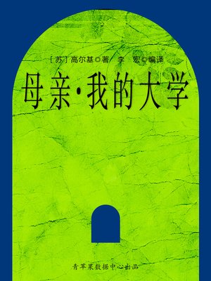 cover image of 母亲·我的大学